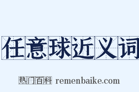 任意球近义词是什么意思的图片